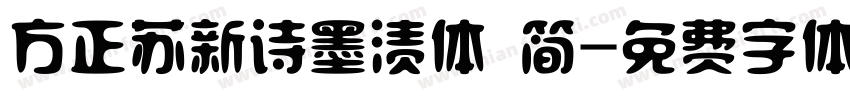 方正苏新诗墨渍体 简字体转换
